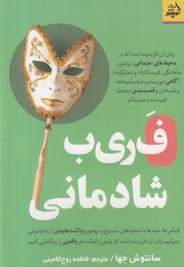 ف ر ی ب شادمانی